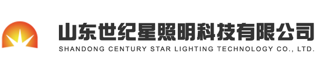 山東世紀(jì)星照明科技有限公司